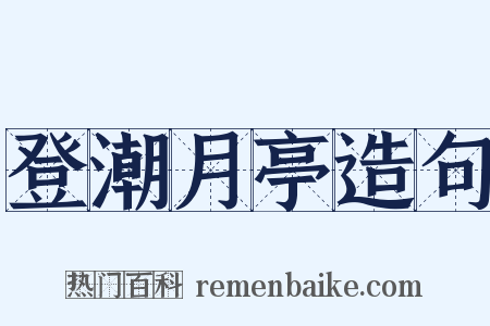 登潮月亭造句是什么意思的图片